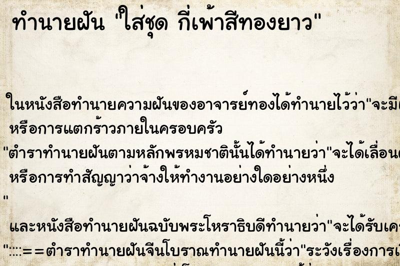 ทำนายฝันทำนายฝันใส่ชุดกี่เพ้าสีทองยาว